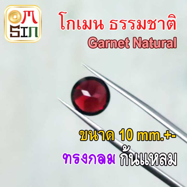 a281-10-มิล-1-เม็ด-กลม-โกเมน-พลอย-สีแดง-garnet-natural-พลอยดิบ-ไม่เผา-ธรรมชาติแท้-100