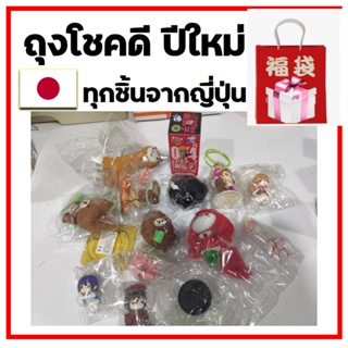 ถุงโชคดี Lucky Bag ของสะสมจากญี่ปุ่น ราคาลดสุดๆๆ Set pretty cute