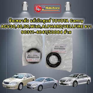 ซีลเพลาขับ แท้เบิกศูนย์ TOYOTA Camry ACV30,40,50,Wish,ALPHARD/VELLFIRE ขวา 90311-4041/50064 ซ้าย