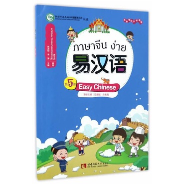 แบบเรียนภาษาจีน-แบบเรียนภาษาจีนง่าย-เล่มที่-5-easy-chinese-textbook-vol-5