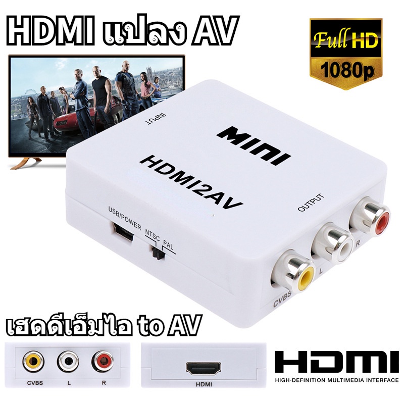 ส่งจากไทย-hdmi-to-av-converter-1080p-แปลงสัญญาณภาพจาก-hdmi-เป็น-av-black-white-ตัวแปลงสัญญาณ