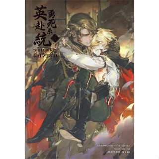 หนังสือ ระบบพลีชีพดั่งวีรชน ล.1-6 แยกเล่ม หนังสือ นิยายวาย,ยูริ นิยายวาย,ยูริ