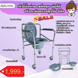 🔥ลดล้างสต๊อค 🔥เก้าอี้นั่งถ่าย เหล็กชุบ พับได้ ปรับระดับได้ Foldable Steel Commode Chair, Height Adjustable รุ่นมีล้อ