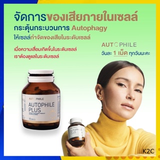 *รับเงินคืน 15%* Autophile Plus  ออโตฟีล พลัส ฟื้นฟูเซลล์ ,ชะลอวัย  ความดัน ข้อเข่าเสื่อม เผาผลาญไชมัน / Kenki