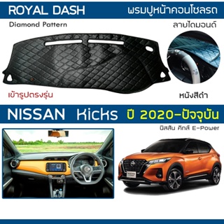 ROYAL DASH พรมปูหน้าปัดหนัง Kicks ปี 2020-ปัจจุบัน | นิสสัน คิกส์ e-Power คอนโซลรถ ลายไดมอนด์ NISSAN Dashboard Cover |