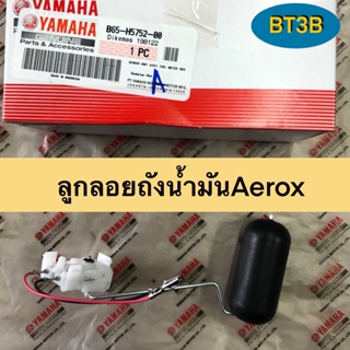 ลูกลอยถังน้ำมัน YAMAHA AEROX *ของแท้ศูนย์*