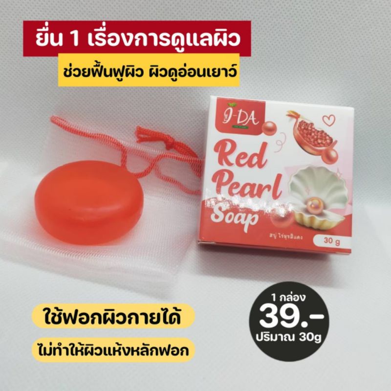 สบู่ไข่มุขสีแดง-สบู่ผิวหน้า-ผิวกาย