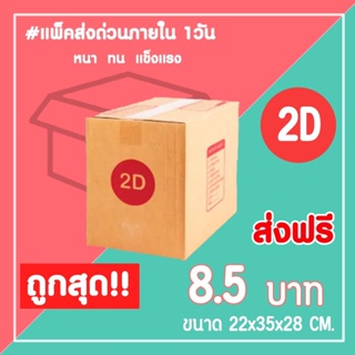 กล่องไปรษณีย์ กล่องพัสดุ เบอร์ 2D (1แพ็ค20ใบ) จัดส่งทั่วประเทศ