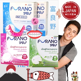 สินค้า Furano ฟูราโนะ เม็ดฟู่ ทำความสะอาด ฟันปลอม และรีเทนเนอร์ (กล่องละ 24 เม็ด) จากประเทศญี่ปุ่น