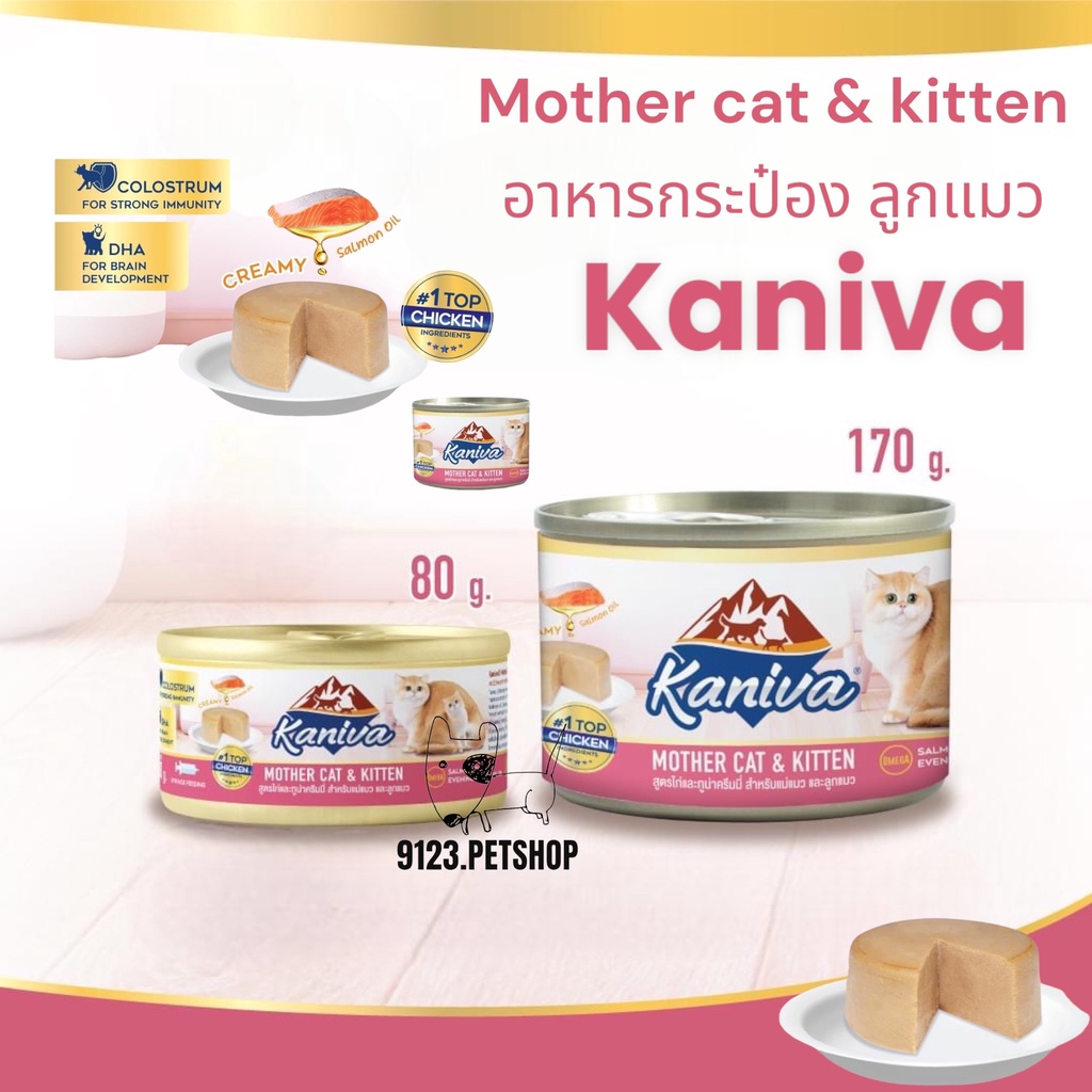 kaniva-คานิว่า-mother-amp-kitten-กระป๋อง-80-170g-ยกลัง-อาหารลูกแมว-อาหารลูกแมวแรกเกิด