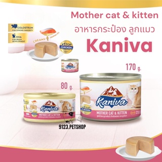 Kaniva คานิว่า Mother&kitten กระป๋อง 80-170g (ยกลัง) อาหารลูกแมว อาหารลูกแมวแรกเกิด