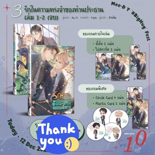 นิยายวาย รักในความทรงจำของประธานจอมเผด็จการ เล่ม 1-2 [2 เล่มจบ] + ของแถมรอบจอง + เข็มกลัด