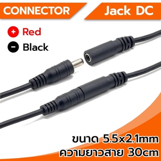 Connector Jack DC หัวแจ็ค DC 5.5x2.1mm (ตัวผู้-ตัวเมีย) สีดำ ความยาว 30cm พร้อมสายไฟ ใช้เชื่อมต่อกับสายไฟ