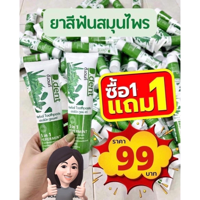 ขายดีที่สุด-1แถม1-d-dent-ยาสีฟัน-แท้100-ฟันขาว-ลดหินปูน-ยาสีฟันฟันขาว-หลอดใหญ่-ขนาด-50-กรัม