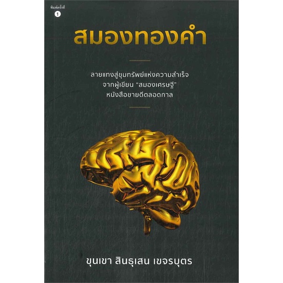 หนังสือ-สมองทองคำ-สนพ-สำนักพิมพ์ภูตะวัน-หนังสือจิตวิทยา-อ่านเพลิน