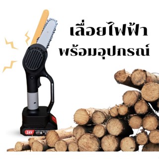 เลื่อยไฟฟ้า เลื่อยโซ่ไฟฟ้า4/6 นิ้ว เเบตไร้สาย เลื่อยไฟฟ้าแบตเตอรี่ 24 V ​เลื่อยยนต์ตัดไม้  Cordless Chainsaw