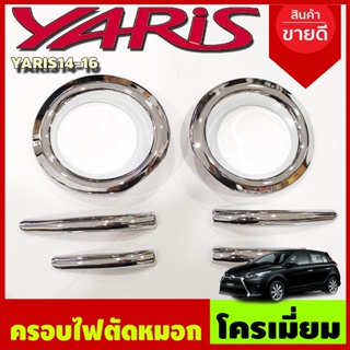 ครอบไฟตัดหมอก ชุบโครเมี่ยม โตโยต้า ยารีส Toyota YARIS 2014-2016 (6ชิ้น)