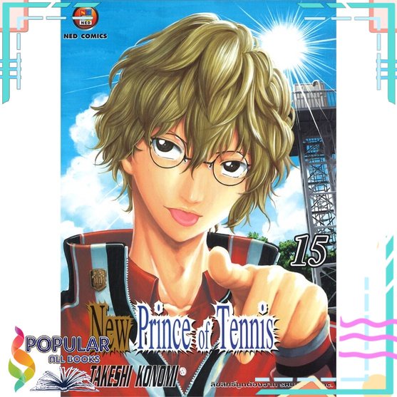 พร้อมส่ง-หนังสือใหม่มือหนึ่ง-หนังสือ-new-prince-of-tennis-ภาค-2-เล่ม-15-ned