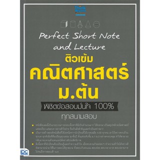 หนังสือ Perfect Short Note คณิตศาสตร์ ม.ต้น พิชิ สนพ.Think Beyond หนังสือคู่มือ ระดับชั้นมัธยมศึกษาตอนต้น #BooksOfLife