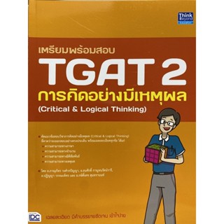 c9786164493599 เตรียมพร้อมสอบ TGAT 2 การคิดอย่างมีเหตุผล (CRITICAL &amp; LOGICAL THINKING)