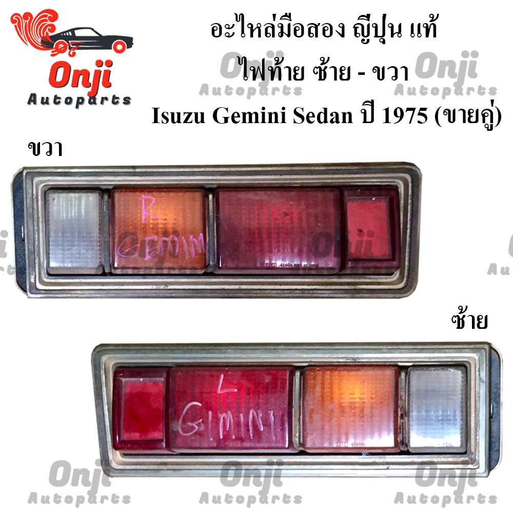 !!แท้!!ไฟท้าย Isuzu Gemini Sedan ปี 1975(ขายคู่) | Shopee Thailand