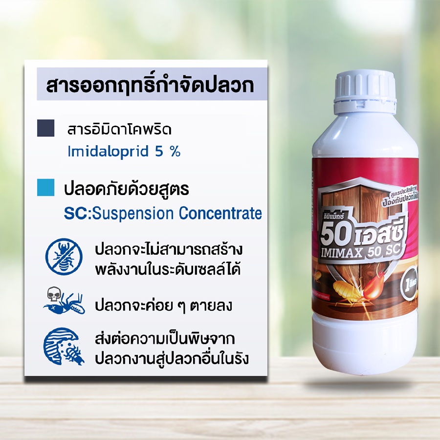 น้ำยากำจัดปลวก-ยากำจัดปลวก-ยาปลวก-อิมิแม็กซ์-imimax-50-sc-สูตรน้ำไม่มีกลิ่น-ปลวกตายยกรัง