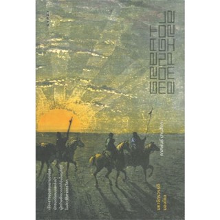 หนังสือ มหาจักรวรรดิมองโกล GREAT MONGOL EMPIRE ผู้แต่ง ภาสพันธ์ ปานสีดา สนพ.ยิปซี หนังสือประวัติศาสตร์ #BooksOfLife