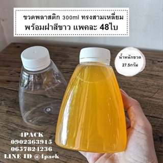 ลดราคา..มีรอยตำหนิจากการผลิต(บรรจุกล่องละ48ใบ)..ขวดพลาสติกpetขนาด300ml ทรงสามเหลี่ยมพร้อมฝาสีขาว ขวดน้ำ ขวดน้ำผลไม้