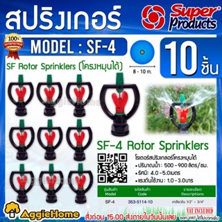 Super Products สปริงเกลอร์ รุ่น SF-4 (353-5114-10) เกลียวใน 1/2”-3/4” (1แพ็ค/10ตัว) โครงหมุนได้ สปริงเกอร์