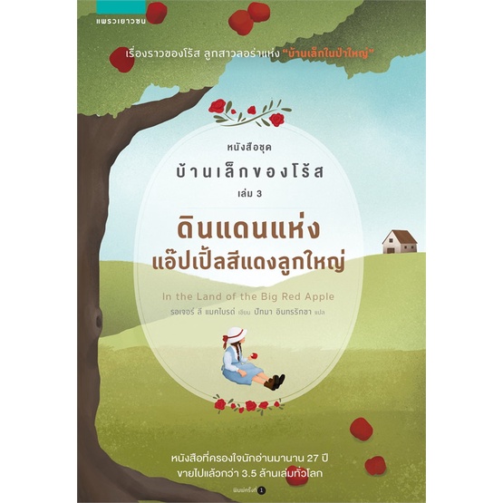 หนังสือ-บ้านเล็กของโร้ส-3-ดินแดนแห่งแอ๊ปเปิ้ลสีฯ-สนพ-แพรวเยาวชน-หนังสือวรรณกรรมเยาวชน-booksoflife