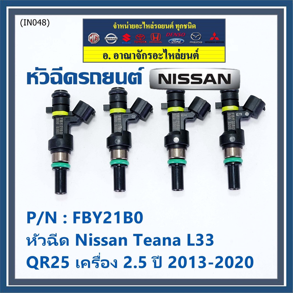 ราคาพิเศษ-ราคา-1ชิ้น-หัวฉีดใหม่-รหัสแท้-nissan-fby21b0-หัวฉีด-nissan-teana-l33-qr25-เครื่อง-2-5-ปี-2013-2020