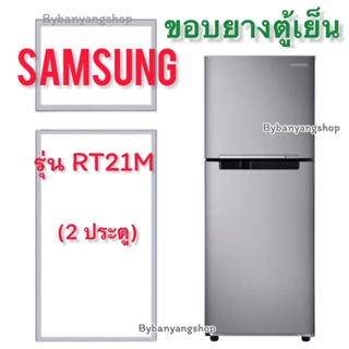 ขอบยางตู้เย็น SAMSUNG รุ่น RT21M (2 ประตู)
