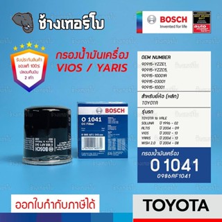 #313 (O 1041) Bosch กรองเครื่อง TOYOTA Vios, Yaris, Altis, Wish 2.0, Soluna 96-02 / 90915-YZZE1 / 0986AF1041