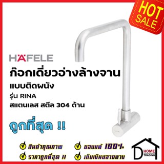 HAFELE ก๊อกเดี่ยวอ่างล้างจานแบบติดผนัง สีโครมเงา รุ่น RINA 485.61.005 ก๊อกน้ำร้อน เย็น ก๊อกน้ำอ่างล้างหน้า ก๊อกน้ำ