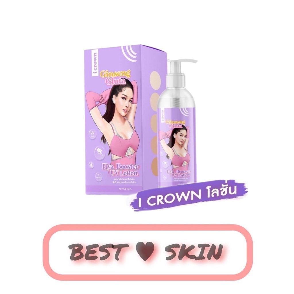 โลชั่นกลูตาโสมโมอมีนา-i-crown-me-white-สูตรเดียวกับขาหนีบแม่แอนนา-เข้มข้นx10-250-ml