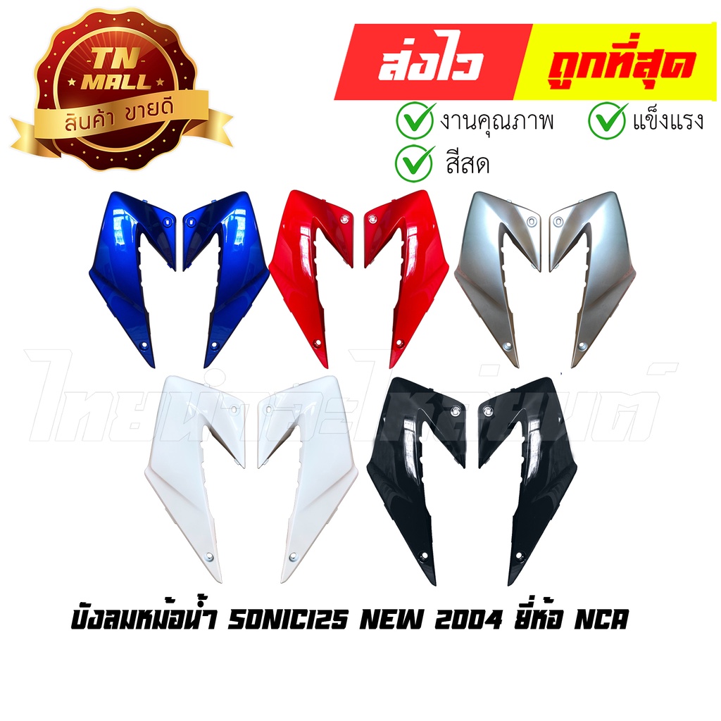 sonic125-new-2004-บังลมหม้อน้ำ-ยี่ห้อ-nca-manoo-แข็งแรง-ทนทาน-สีสด