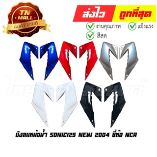 Sonic125 New 2004 บังลมหม้อน้ำ ยี่ห้อ NCA / MANOO 