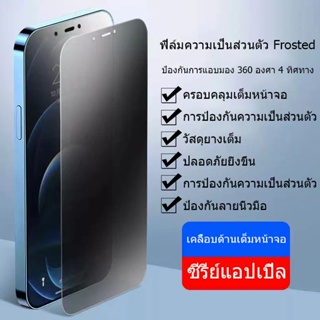 ✨[ส่งจากไทย][ฟิล์มด้าน+กันเสือก] ฟิล์มกระจก สำหรับไอโฟน 14 ฟิล์มกันมอง 11 12 13 pro max mini ไอโฟน X/ XS MAX XR ฟิล์มด้า