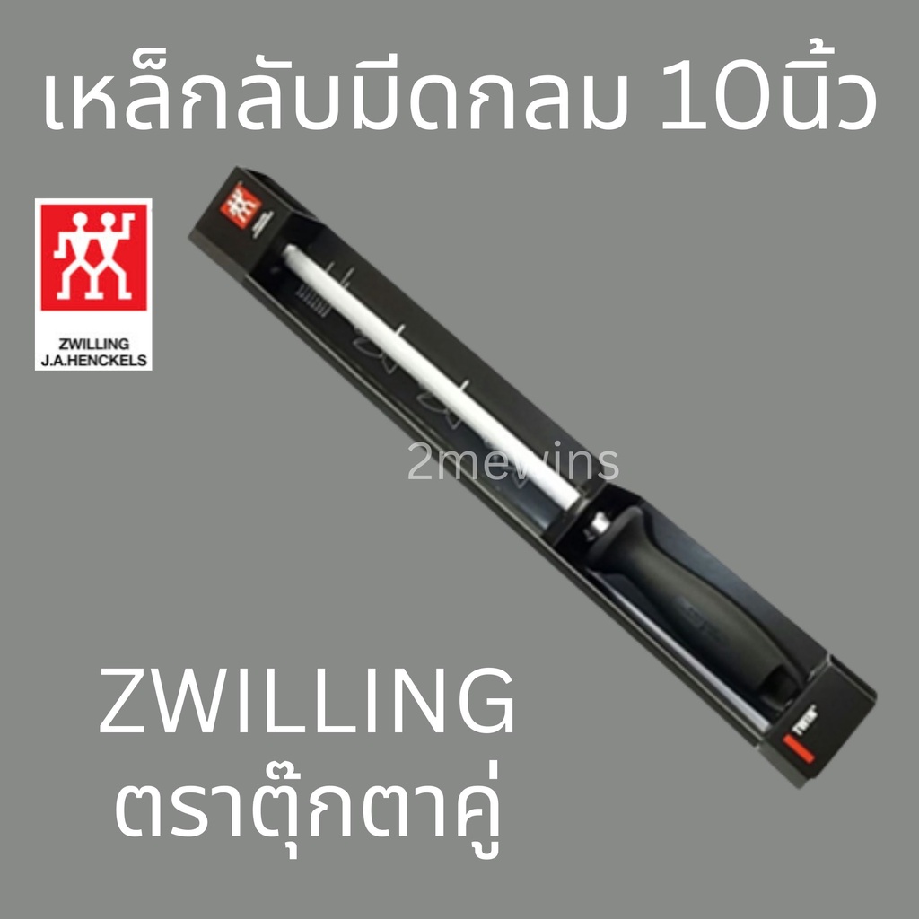 zwilling-เหล็กกรีดมีดตุ๊กตาคู่-แบบกลมขนาด-10นิ้ว-ที่ลับมีด-เหล็กลับมีดเยอรมัน-แท่งลับมีด-แท่งเหล็กลับมีด-เหล็กลับมีดตราค