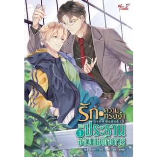 รักในความทรงจำของประธานจอมเผด็จการ เล่ม 1-2 (แพ็คชุด)/ผู้แต่ง : Xu Ci