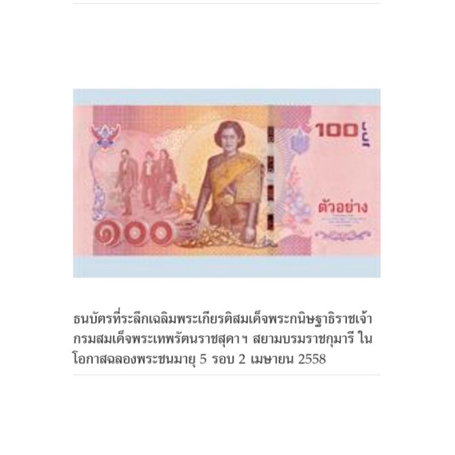 100ใบเรียง-ธนบัตร100-แบงค์100-ที่ระลึก-เฉลิมพระเกียรติ-ฉลองพระชนมายุ-5รอบ-2เมษายน2558