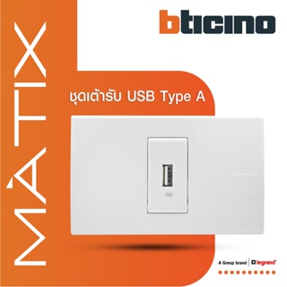 BTicino ชุดเต้ารับUSB Type A พร้อมฝาครอบ 1 ช่อง สีขาว รุ่น มาติกซ์ | Matix | AM5285C1T+AM5501N | BTiSmart