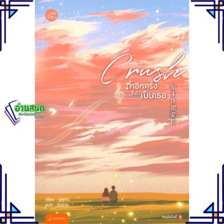 หนังสือ Crush รักอีกครั้งก็ยังเป็นเธอ ผู้แต่ง มู่ฝูเซิง สนพ.แจ่มใส หนังสือนิยายจีนแปล