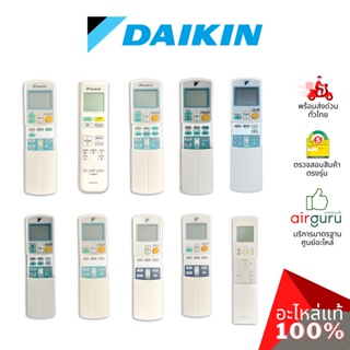 [ลดราคา การันตีถูกสุด] Daikin ของแท้ Remote Control รีโมท แอร์ไดกิ้น ของแท้ ตรงรุ่น ครบทุกซีรีส์ เช็คอะไหล่จากรุ่นแอร...