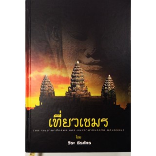 ✅หนังสือ ใหม่มือ 1✅ เที่ยวเขมร (ปกแข็ง) วีระ ธีรภัทร