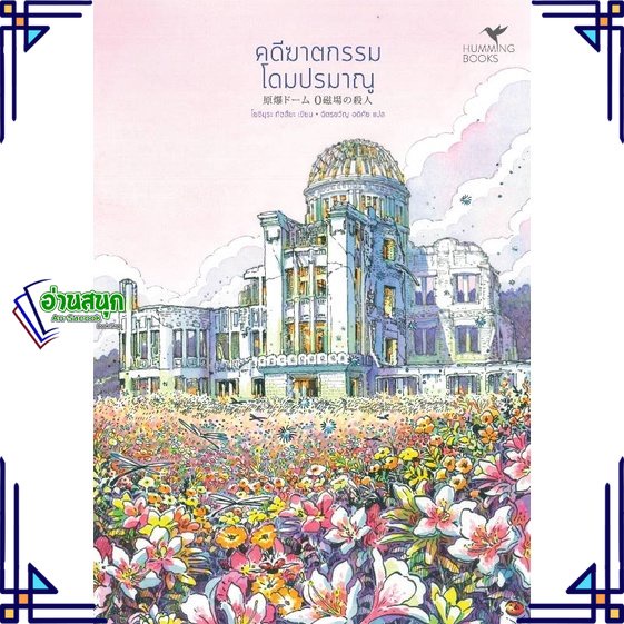 หนังสือ-คดีฆาตกรรมโดมปรมาณู-หนังสือเรื่องแปล-ฆาตกรรม-สืบสวนสอบสวน-สินค้าพร้อมส่ง-อ่านสนุก