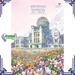 หนังสือ คดีฆาตกรรมโดมปรมาณู หนังสือเรื่องแปล ฆาตกรรม/สืบสวนสอบสวน สินค้าพร้อมส่ง #อ่านสนุก