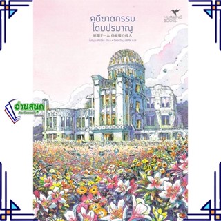 หนังสือ คดีฆาตกรรมโดมปรมาณู หนังสือเรื่องแปล ฆาตกรรม/สืบสวนสอบสวน สินค้าพร้อมส่ง #อ่านสนุก