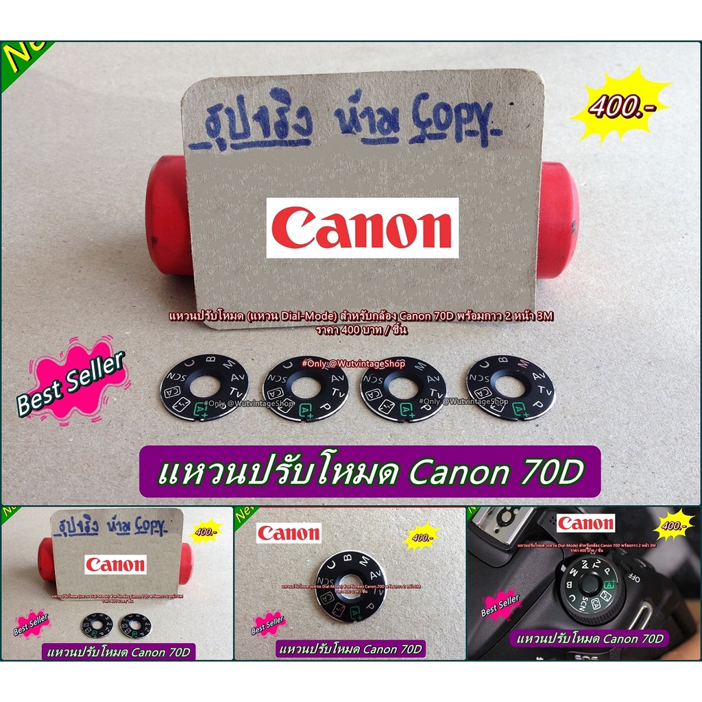 แหวนโหมด-แผ่นเพลทโหมดกล้อง-canon-70d-มือ-1-พร้อมกาว-2-หน้า