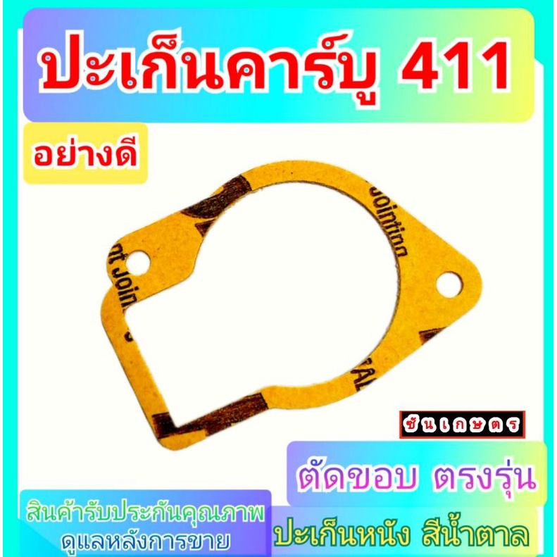 ปะเก็น-411-ปะเก็นถ้วยคาร์บู-ปะเก็นหนัง-ไม่เปื่อย